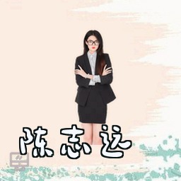 陈志远
